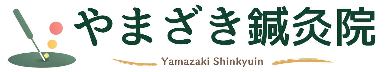 やまざき鍼灸整骨院