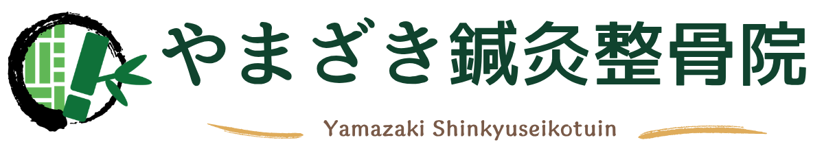 やまざき鍼灸整骨院