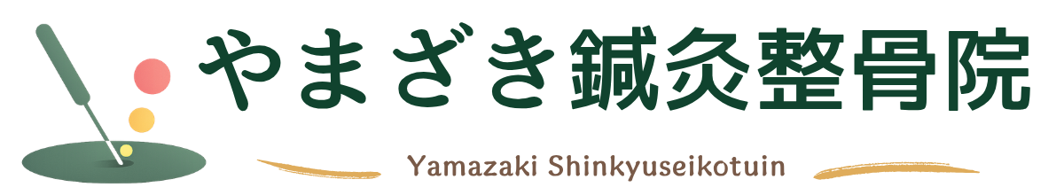 やまざき鍼灸整骨院